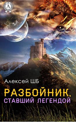 Обложка книги "Разбойник, ставший легендой"