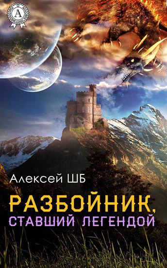 Обложка книги "Разбойник, ставший легендой"