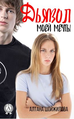 Обложка книги "Дьявол моей мечты"