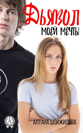 Обложка книги "Дьявол моей мечты"