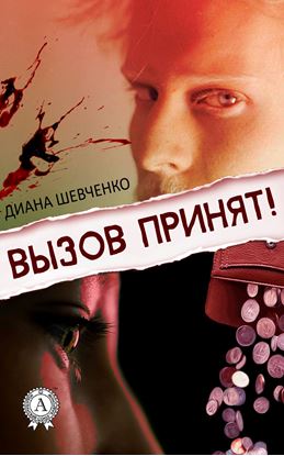 Обложка книги "Вызов принят!"