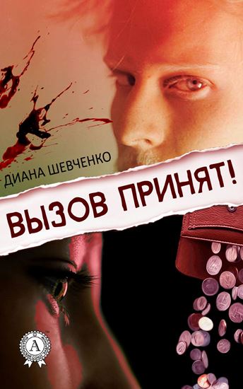 Обложка книги "Вызов принят!"