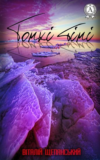 Обложка книги "Тонкі тіні"