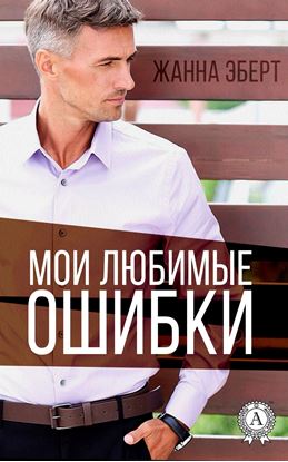 Обложка книги "Мои любимые ошибки"