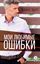 Обложка книги "Мои любимые ошибки"