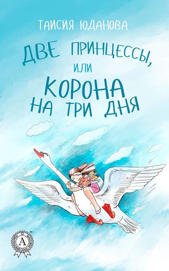 Обложка книги "Две принцессы, или Корона на три дня"