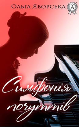 Обложка книги "Симфонія почуттів"