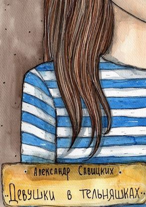 Обложка книги "Девушки в тельняшках"