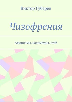 Обложка книги "Чизофрения. Афоризмы, каламбуры, стёб"