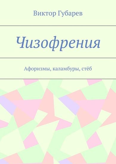 Обложка книги "Чизофрения. Афоризмы, каламбуры, стёб"