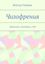 Обложка книги "Чизофрения. Афоризмы, каламбуры, стёб"