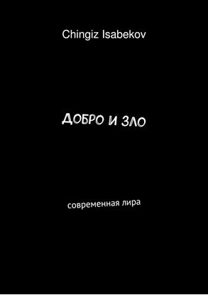 Обложка книги "Добро и зло. Современная лира"