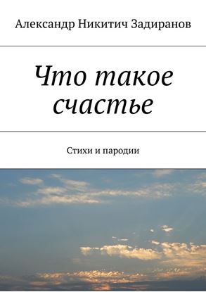 Обложка книги "Что такое счастье. Стихи и пародии"