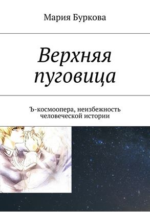Обложка книги "Верхняя пуговица. Ъ-космоопера, неизбежность человеческой истории"