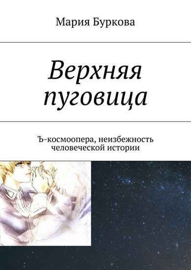 Обложка книги "Верхняя пуговица. Ъ-космоопера, неизбежность человеческой истории"