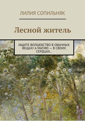Обложка книги "Лесной житель. Ищите волшебство в обычных вещах! А магию – в своих сердцах…"