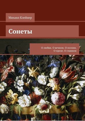 Обложка книги "Сонеты. О любви. О вечном. О поэзии. О прозе. О главном"