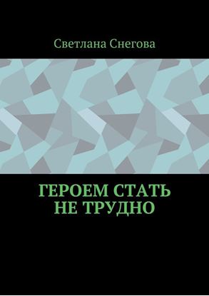 Обложка книги "Героем стать не трудно"