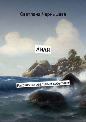 Обложка книги "Лиля. Рассказ по реальным событиям"