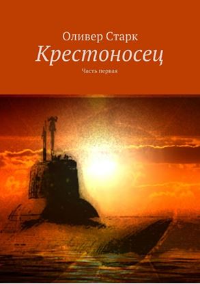 Обложка книги "Крестоносец. Часть первая"