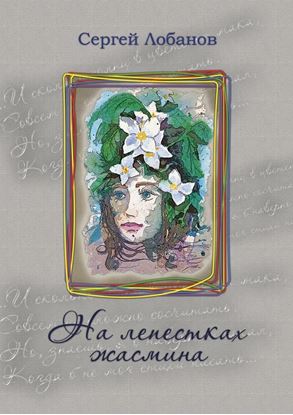 Обложка книги "На лепестках жасмина. Стихотворения"