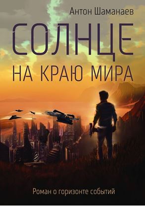 Обложка книги "Солнце на краю мира"