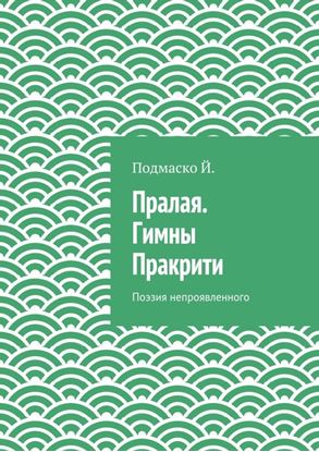 Обложка книги "Пралая. Гимны Пракрити. Поэзия непроявленного"