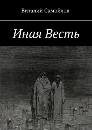 Обложка книги "Иная Весть"