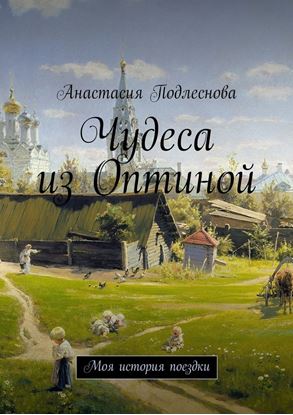 Обложка книги "Чудеса из Оптиной. Моя история поездки"