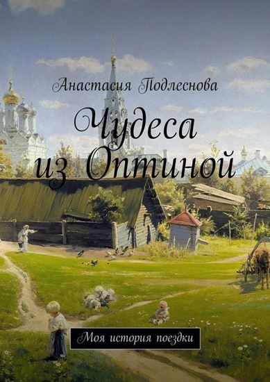 Обложка книги "Чудеса из Оптиной. Моя история поездки"