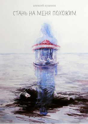 Обложка книги "Стань на меня похожим"
