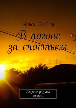 Обложка книги "В погоне за счастьем. Сборник разного разного"