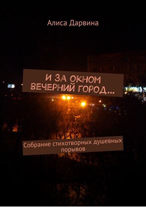Обложка книги "И за окном вечерний город… Собрание стихотворных душевных порывов"
