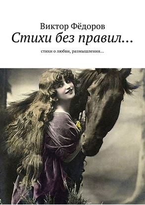 Обложка книги "Стихи без правил… Стихи о любви, размышления…"