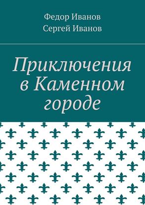 Обложка книги "Приключения в Каменном городе"