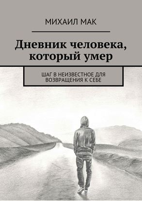 Обложка книги "Дневник человека, который умер. Шаг в неизвестное для возвращения к себе"