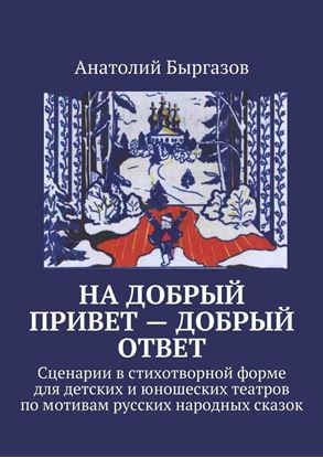 Обложка книги "На добрый привет – добрый ответ. Сценарии в стихотворной форме для детских и юношеских театров по мотивам русских народных сказок"