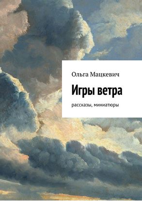 Обложка книги "Игры ветра. Рассказы, миниатюры"