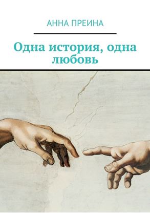 Обложка книги "Одна история, одна любовь"
