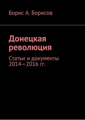 Обложка книги "Донецкая революция. Статьи и документы 2014—2016 гг."