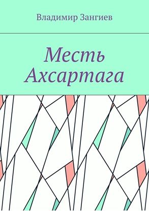 Обложка книги "Месть Ахсартага"