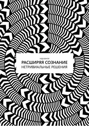 Обложка книги "Расширяя сознание. Нетривиальные решения"