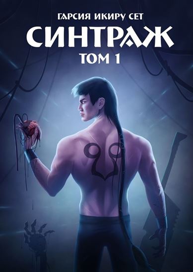 Обложка книги "Синтраж. Том 1"