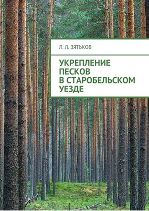 Обложка книги "Укрепление песков в Старобельском уезде"