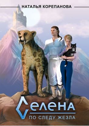 Обложка книги "Селена. По следу Жезла"