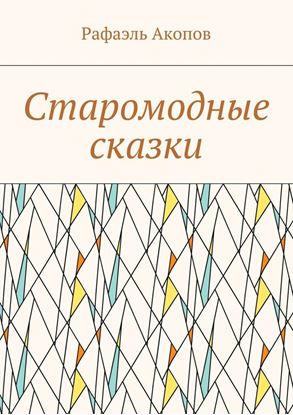 Обложка книги "Старомодные сказки"