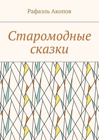 Обложка книги "Старомодные сказки"