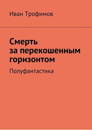 Обложка книги "Смерть за перекошенным горизонтом. Полуфантастика"