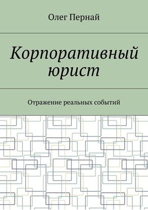 Обложка книги "Корпоративный юрист. Отражение реальных событий"