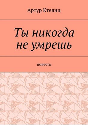 Обложка книги "Ты никогда не умрешь. Повесть"